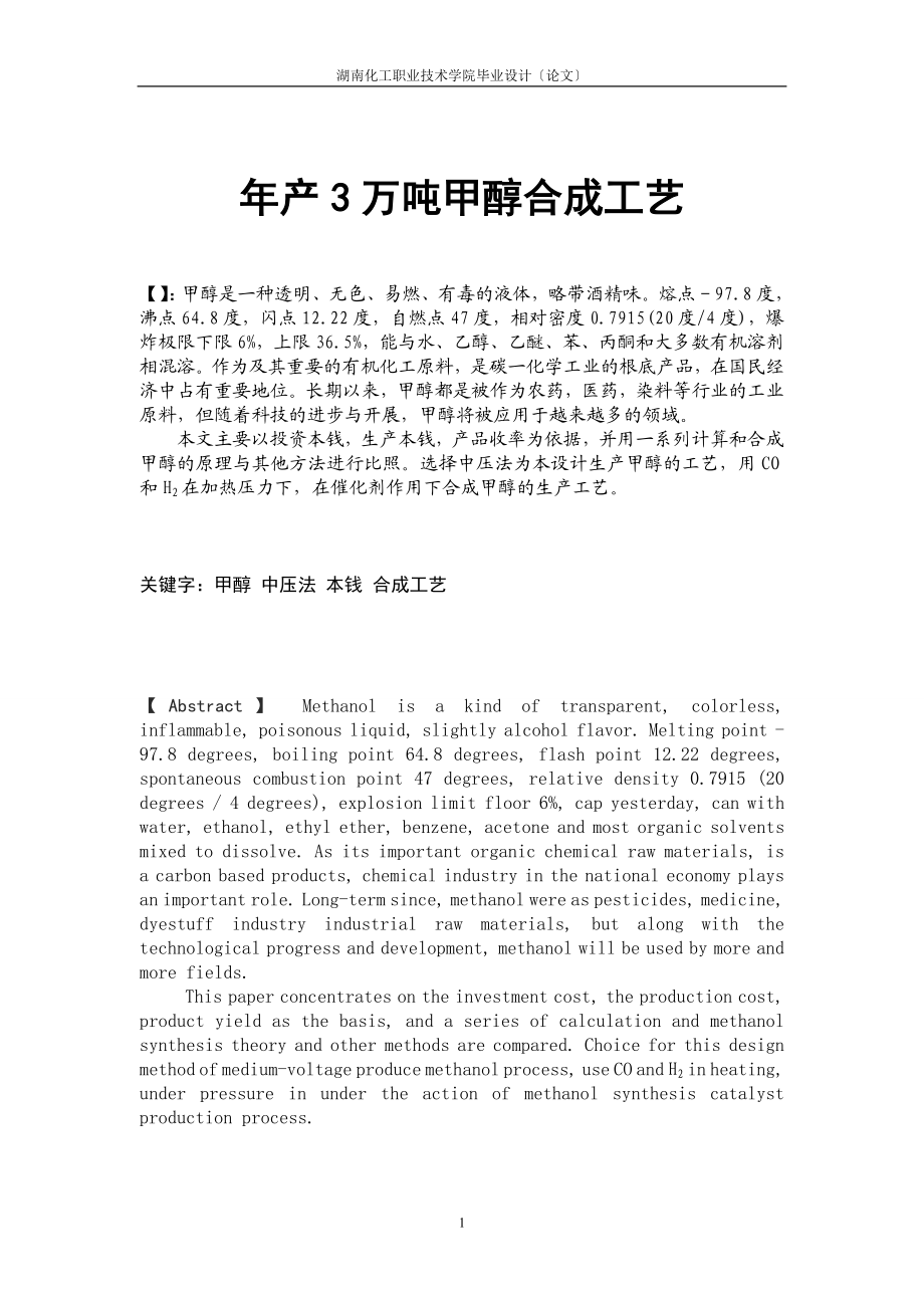 2023年年产3万吨甲醇合成工艺毕业设计.doc_第1页