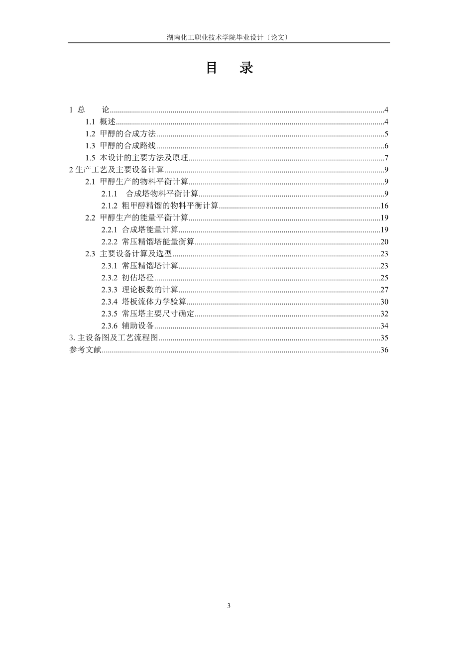 2023年年产3万吨甲醇合成工艺毕业设计.doc_第3页