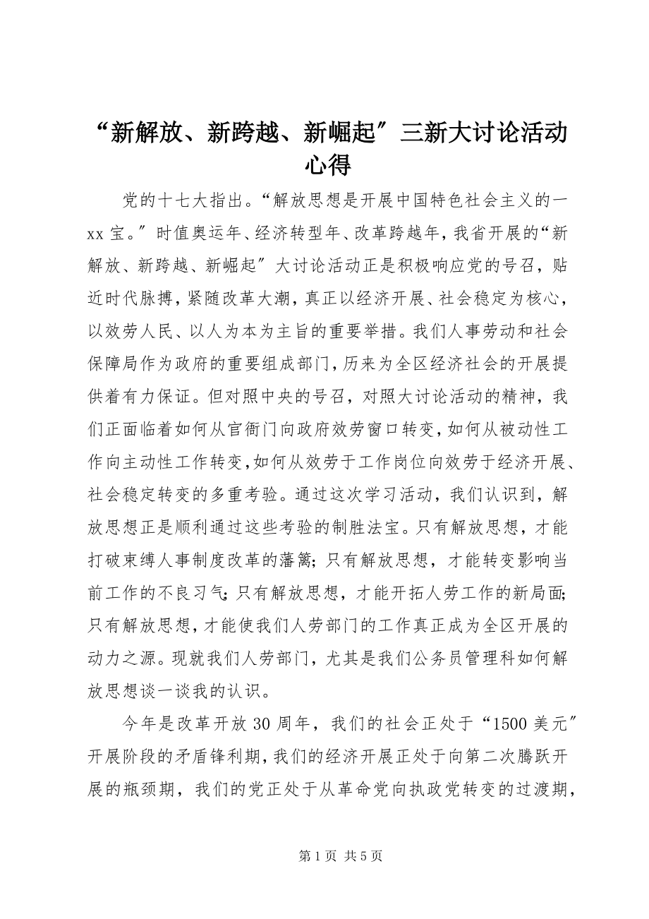 2023年“新解放新跨越新崛起”三新大讨论活动心得新编.docx_第1页