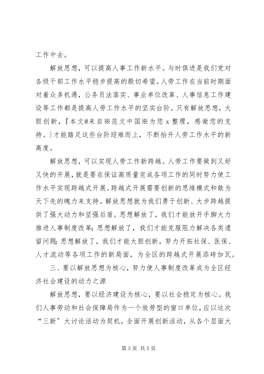 2023年“新解放新跨越新崛起”三新大讨论活动心得新编.docx_第3页