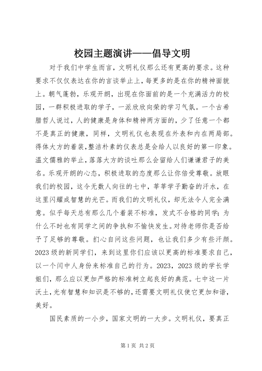 2023年校园主题演讲倡导文明.docx_第1页