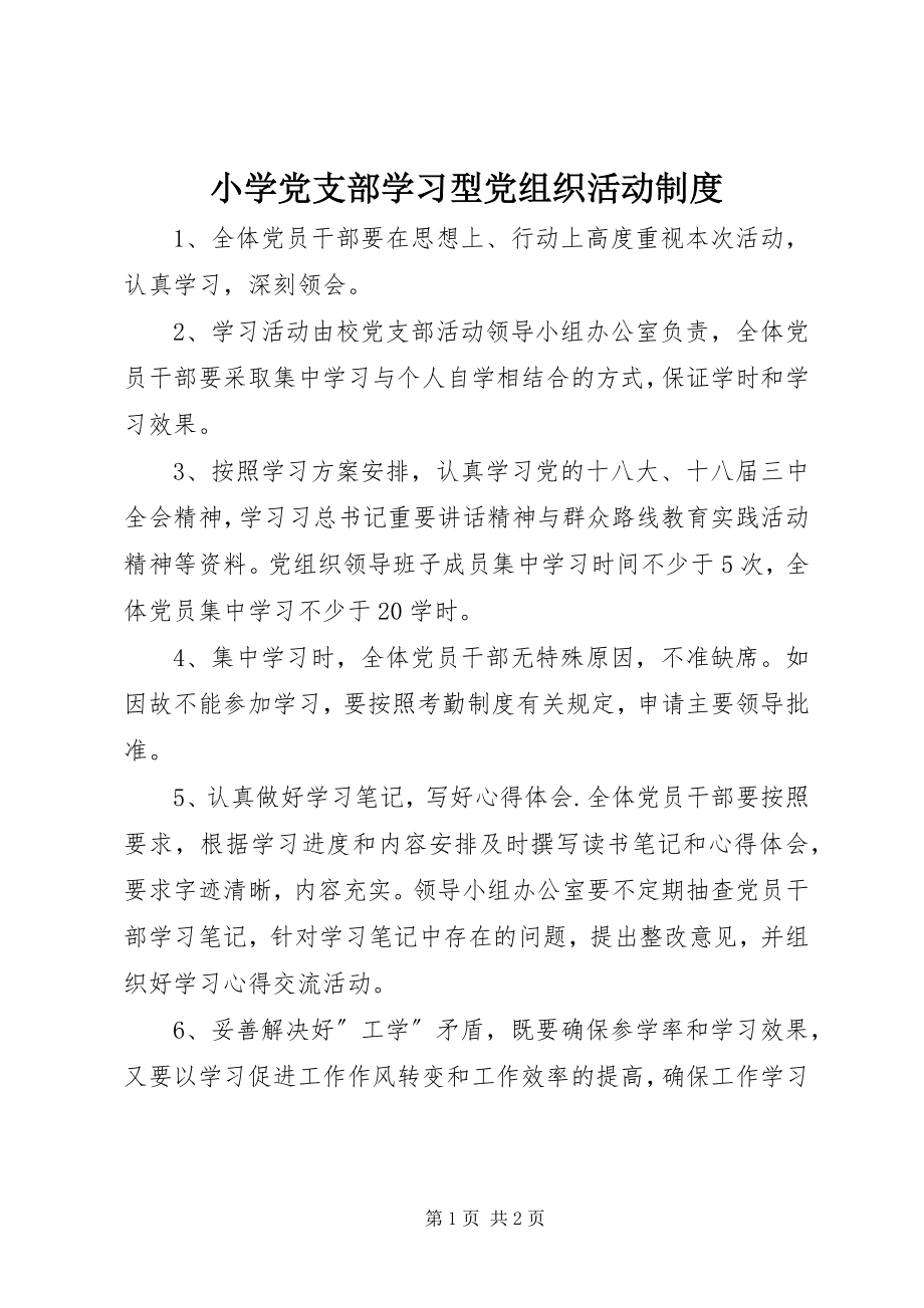 2023年小学党支部学习型党组织活动制度.docx_第1页