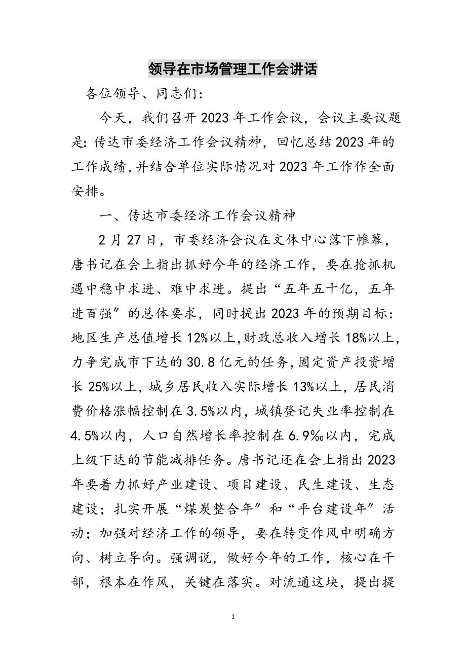 2023年领导在市场管理工作会讲话范文.doc_第1页