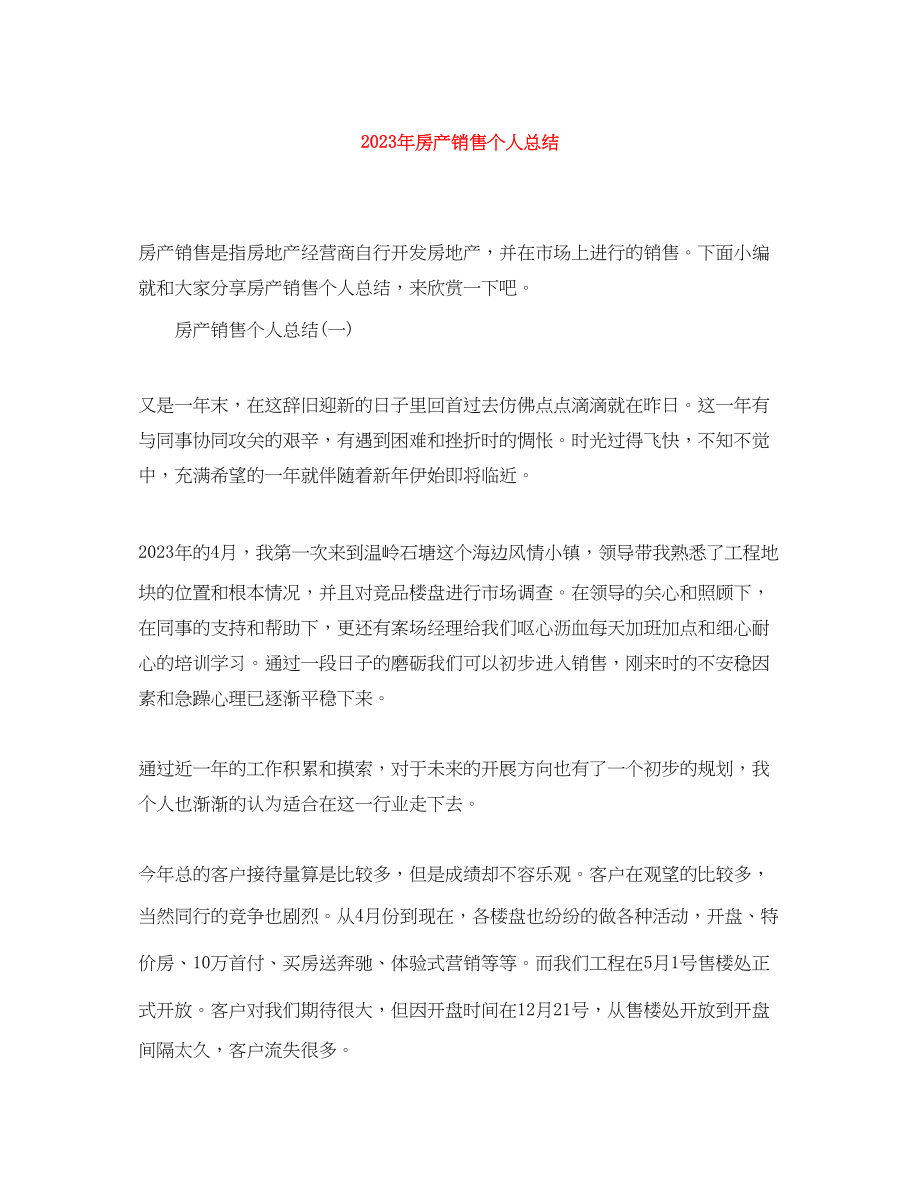 2023年房产销售个人总结.docx_第1页