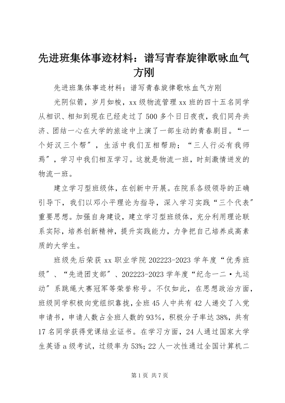 2023年先进班集体事迹材料谱写青春旋律歌咏血气方刚.docx_第1页