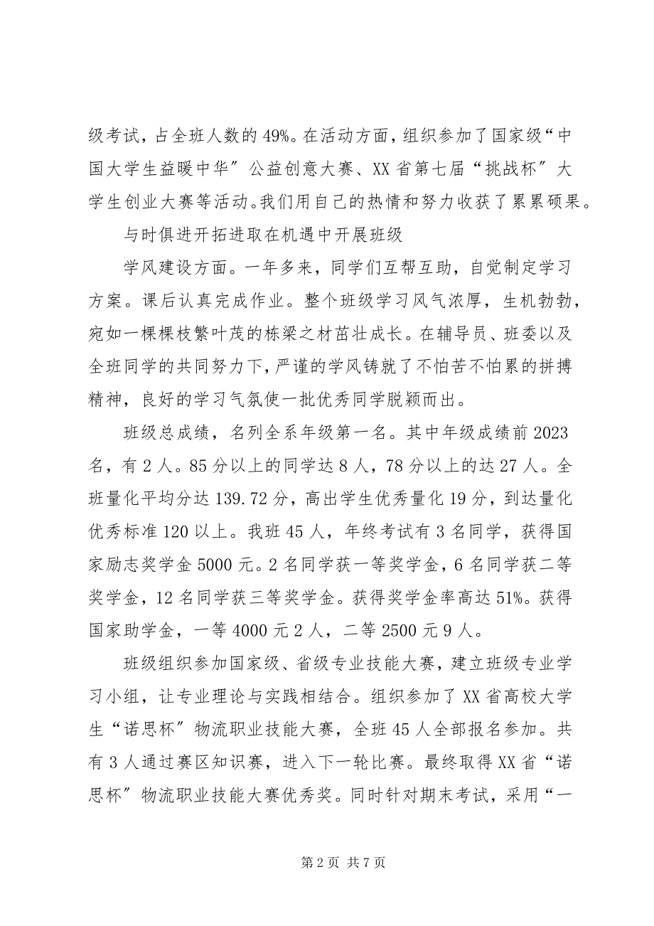 2023年先进班集体事迹材料谱写青春旋律歌咏血气方刚.docx_第2页