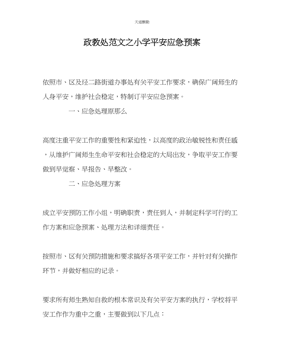 2023年政教处小学安全应急预案.docx_第1页