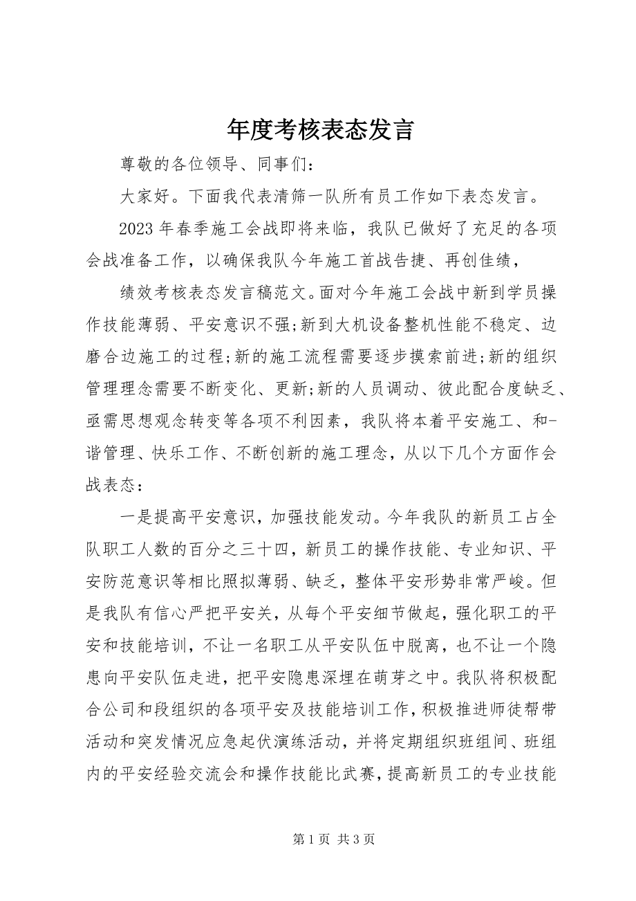 2023年考核表态讲话.docx_第1页