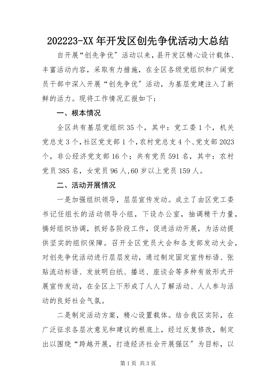 2023年开发区创先争优活动大总结新编.docx_第1页