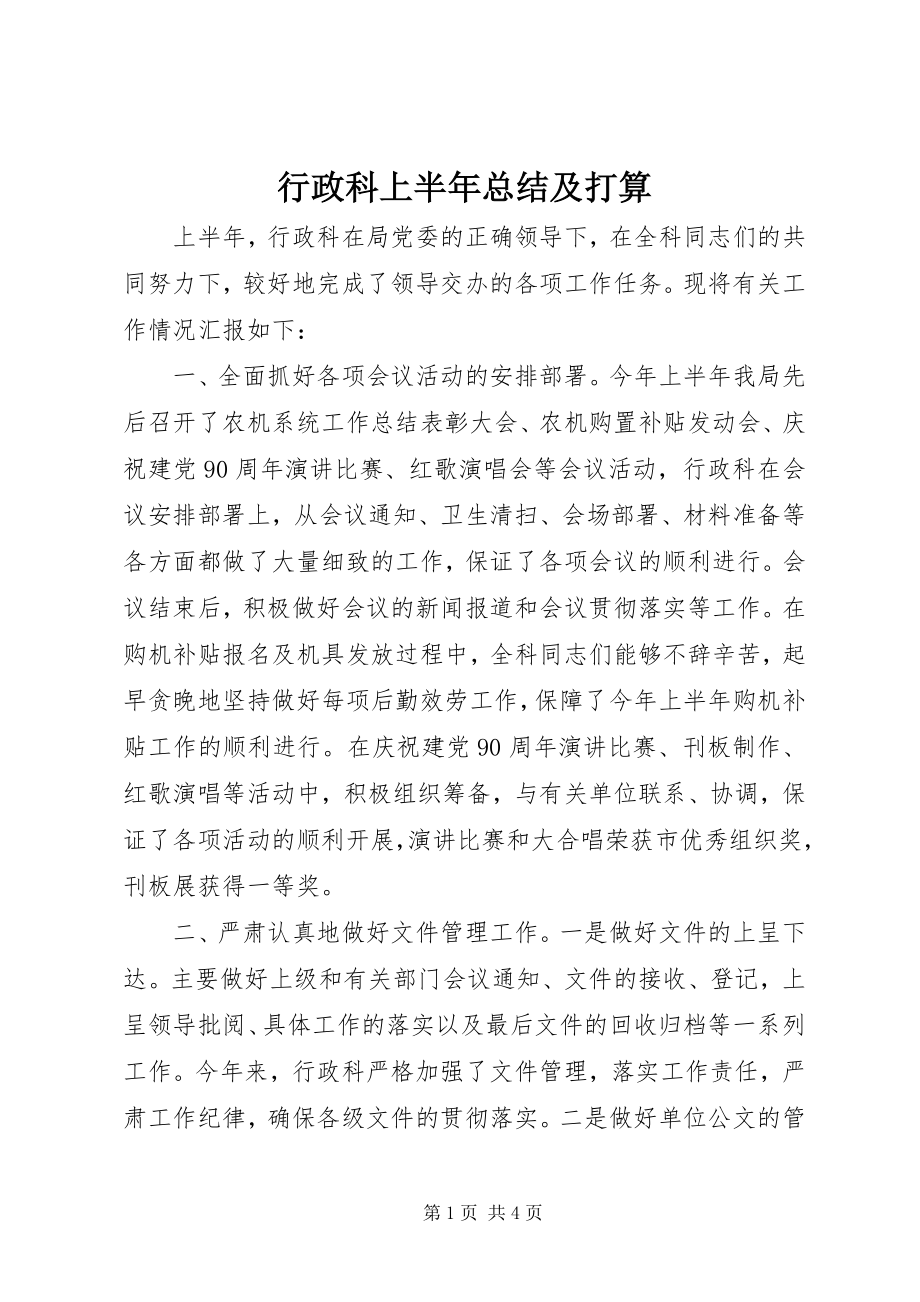 2023年行政科上半年总结及打算.docx_第1页