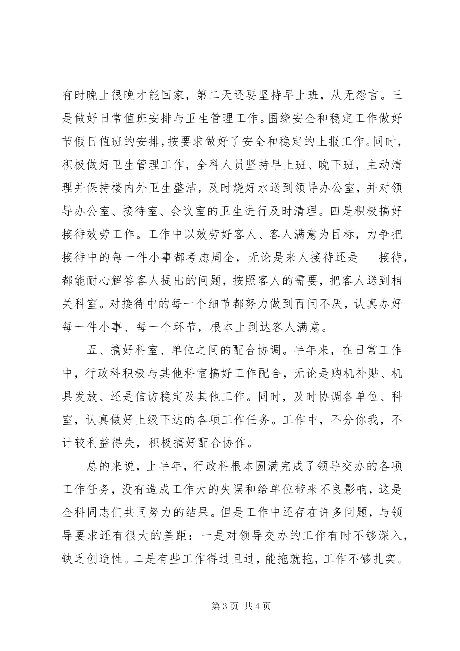 2023年行政科上半年总结及打算.docx_第3页