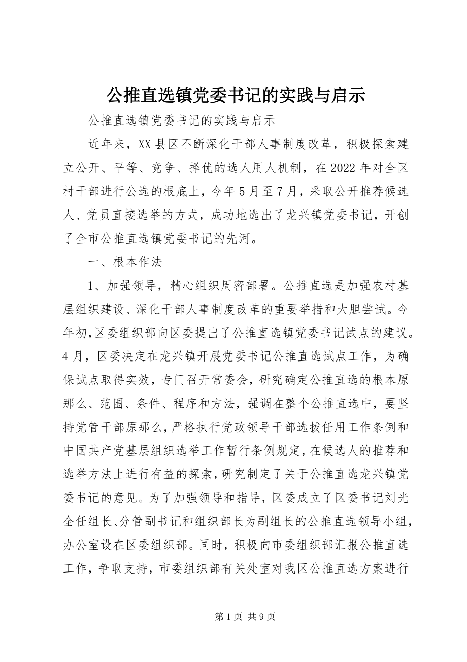 2023年公推直选镇党委书记的实践与启示.docx_第1页