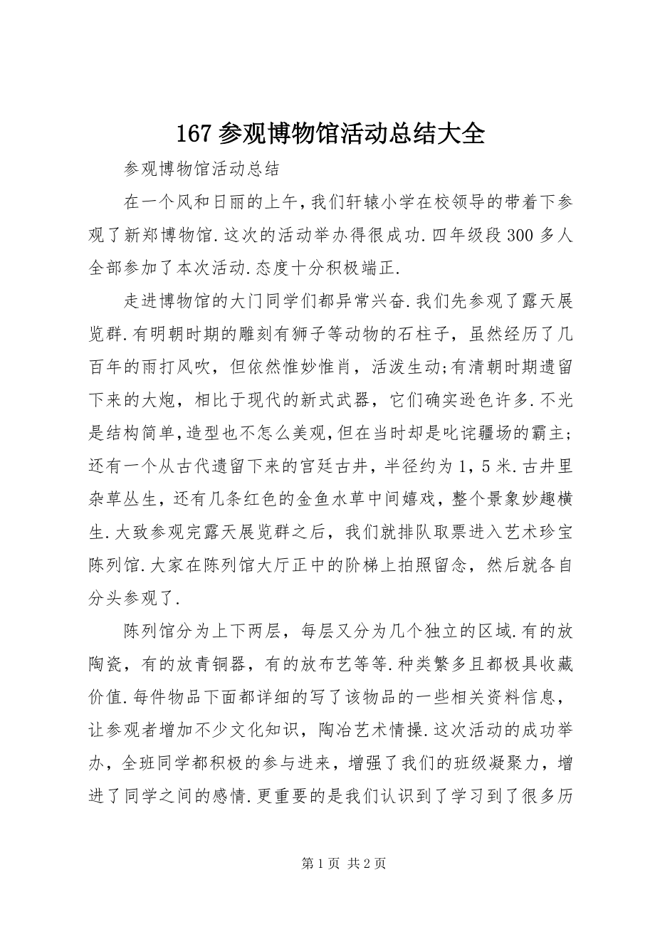 2023年67参观博物馆活动总结大全新编.docx_第1页