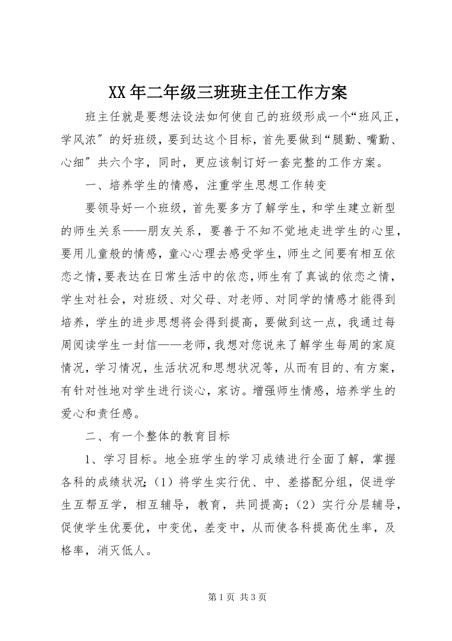 2023年二级三班班主任工作计划.docx_第1页