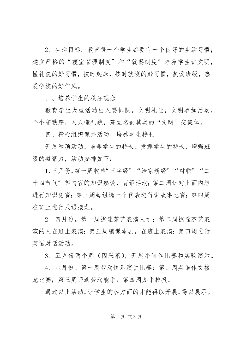 2023年二级三班班主任工作计划.docx_第2页