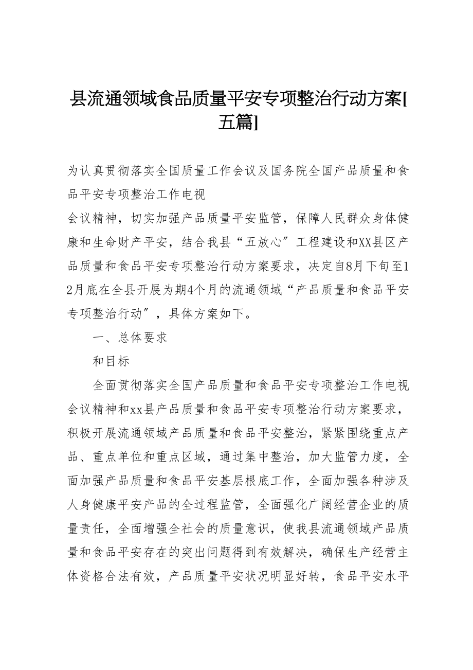 2023年县流通领域食品质量安全专项整治行动方案五篇.doc_第1页