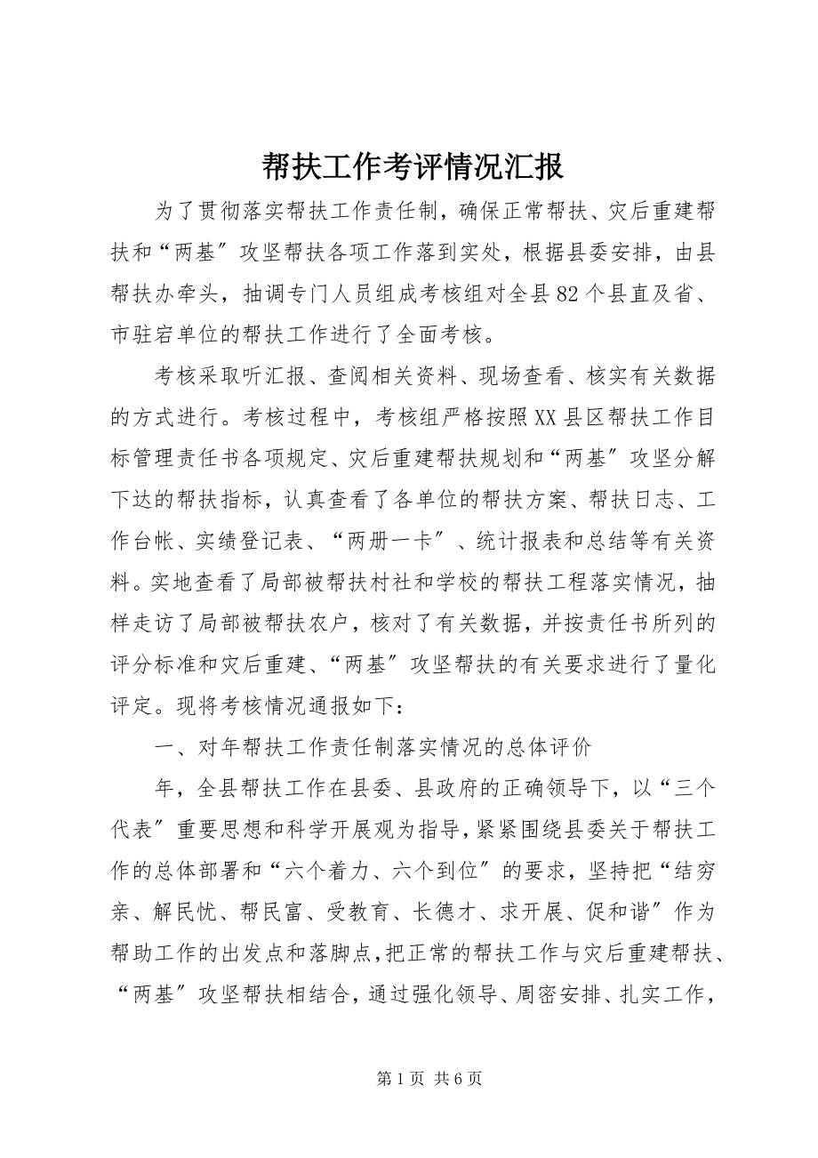 2023年帮扶工作考评情况汇报新编.docx_第1页