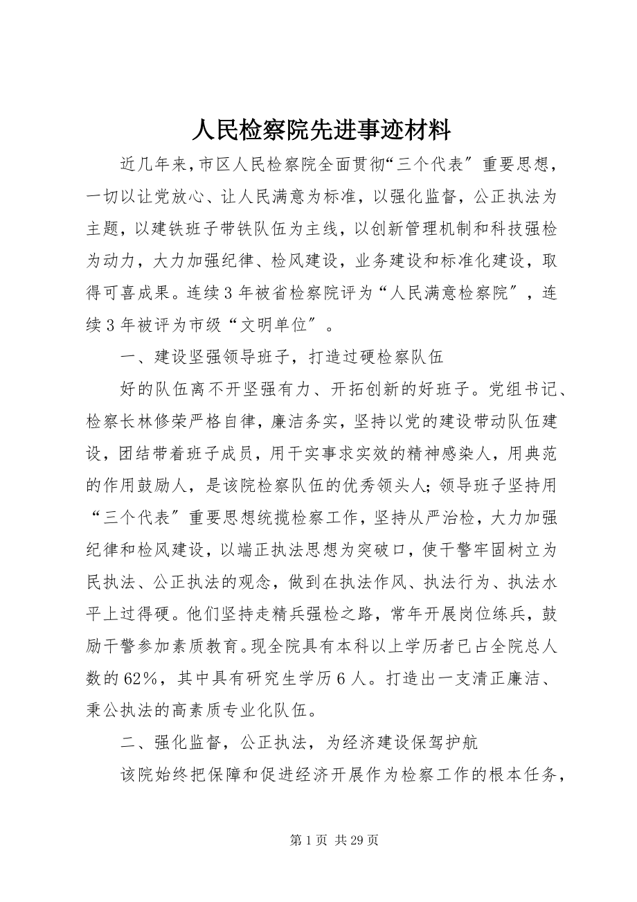 2023年人民检察院先进事迹材料.docx_第1页