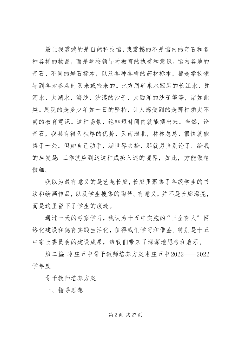 2023年参观枣庄十五中学习体会5篇新编.docx_第2页