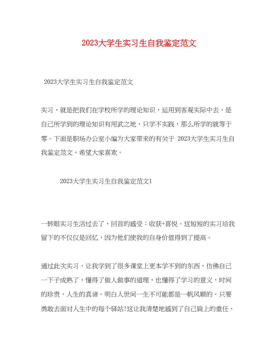 2023年大学生实习生自我鉴定范文.docx_第1页