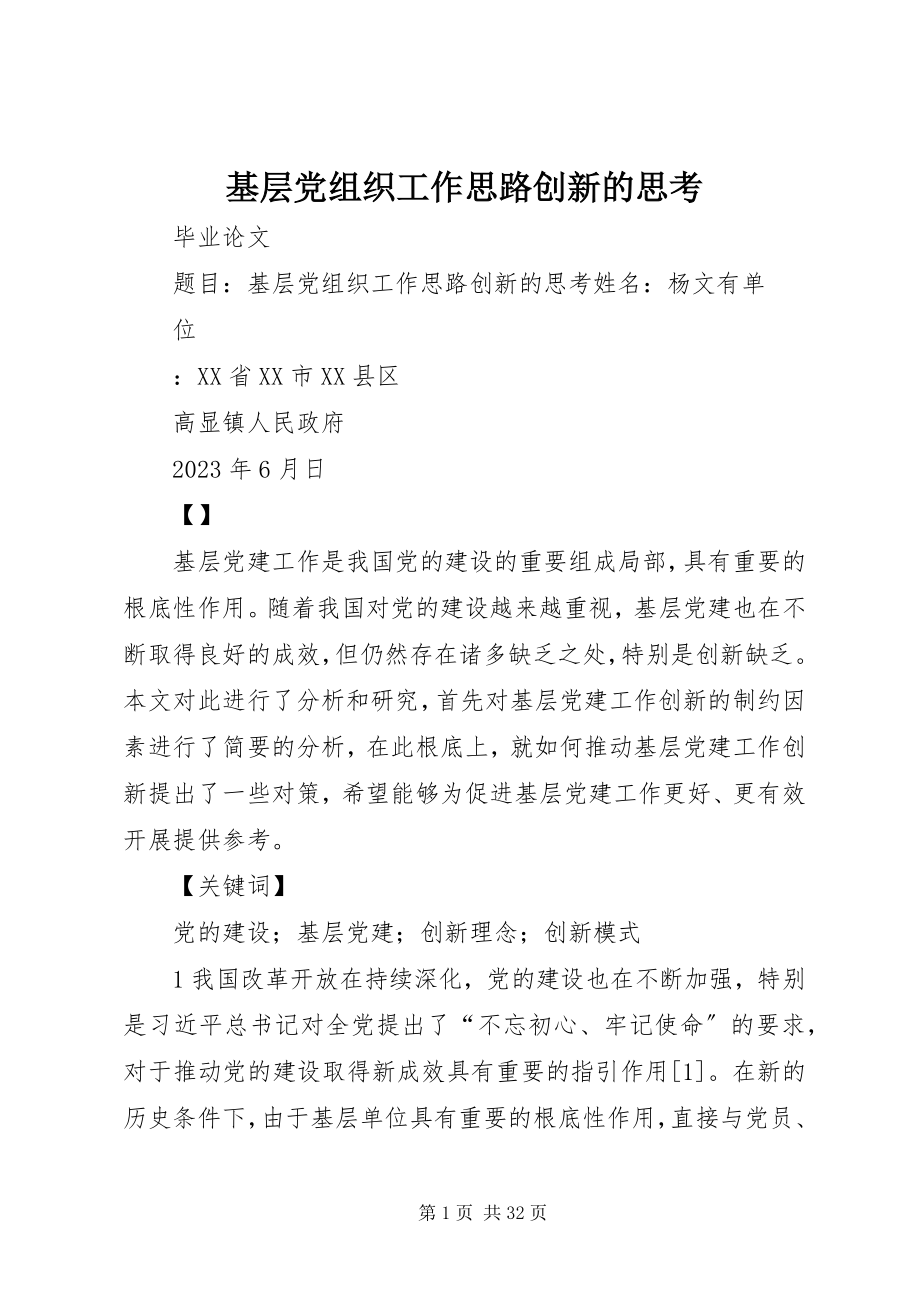 2023年基层党组织工作思路创新的思考.docx_第1页