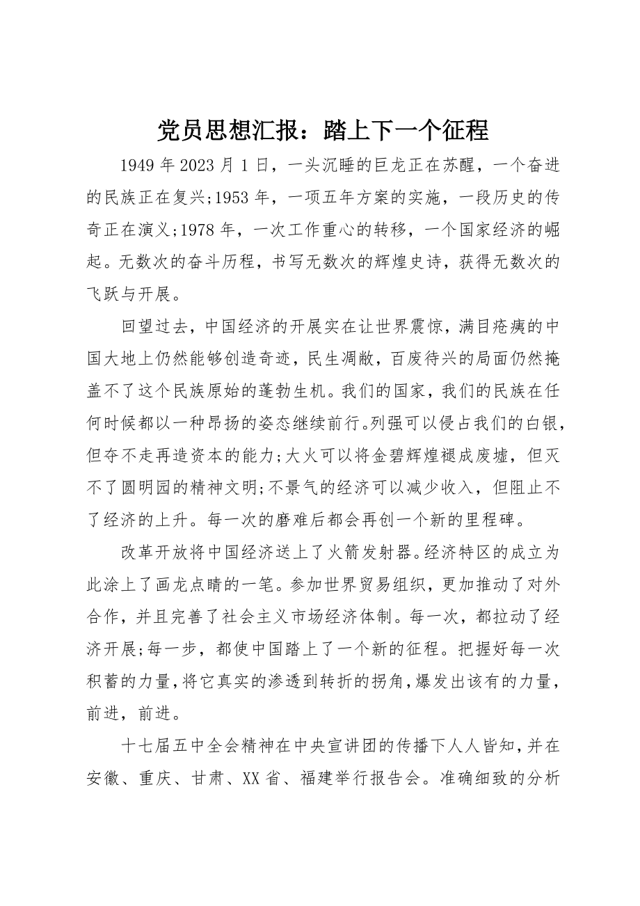 2023年党员思想汇报踏上下一个征程.docx_第1页