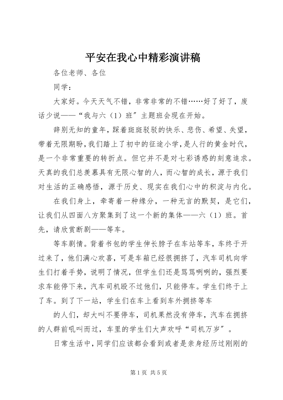 2023年安全在我心中精彩演讲稿新编.docx_第1页