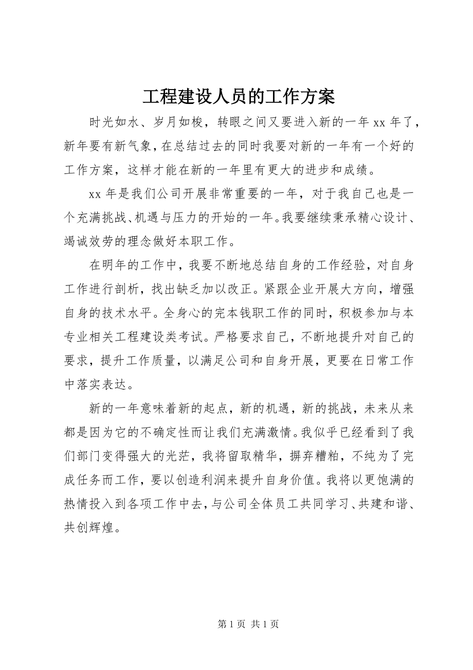 2023年工程建设人员的工作计划.docx_第1页