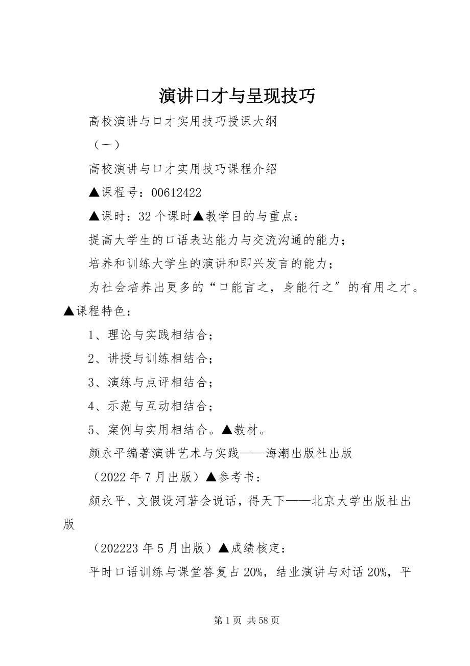 2023年《演讲口才与呈现技巧》新编.docx_第1页