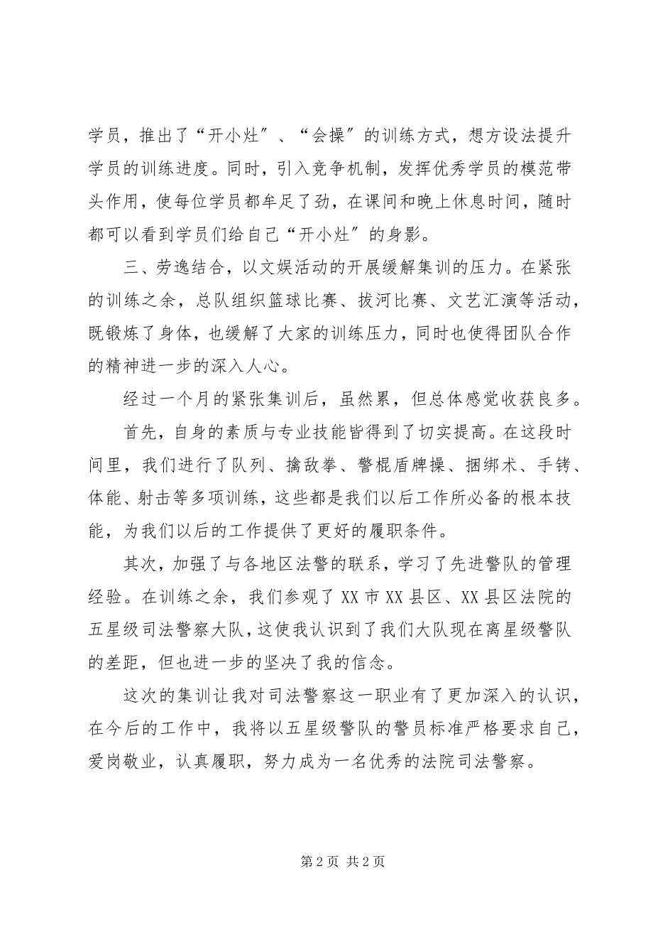 2023年司法警察授衔集训心得体会.docx_第2页