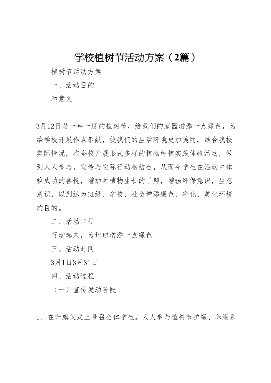 2023年学校植树节活动方案3.doc_第1页