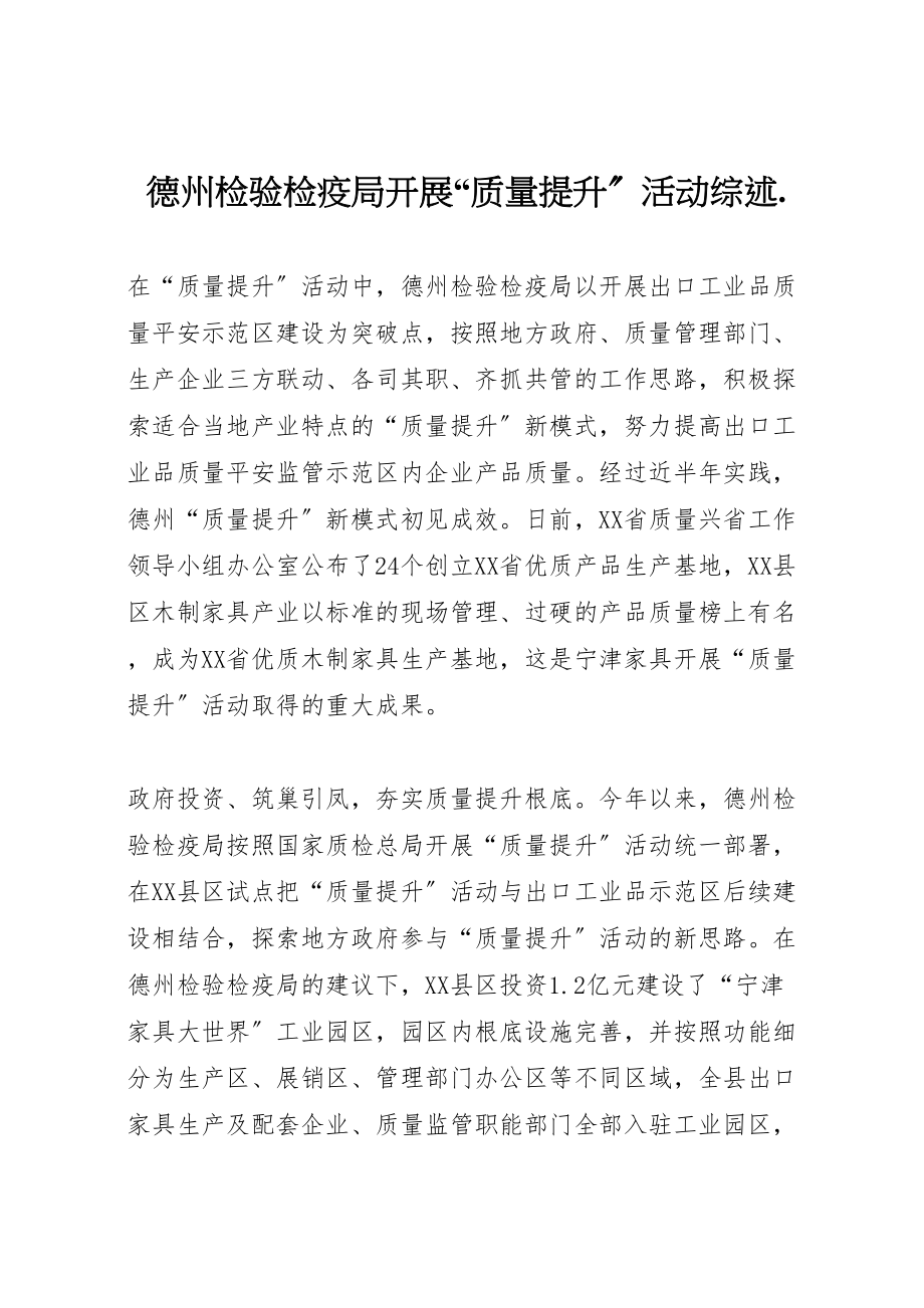 2023年德州检验检疫局开展质量提升活动综述.doc_第1页