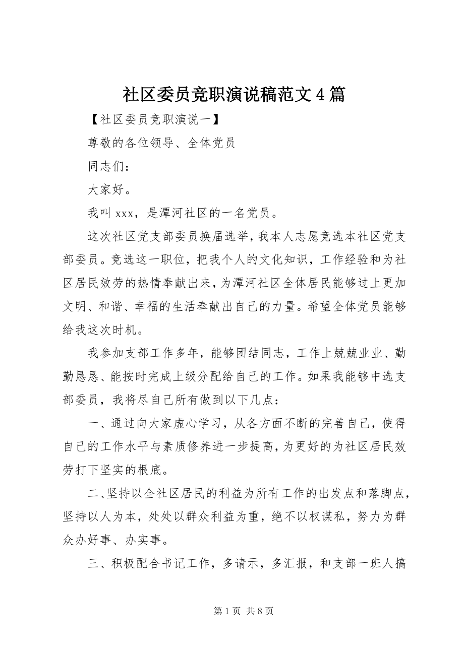 2023年社区委员竞职演说稿4篇.docx_第1页