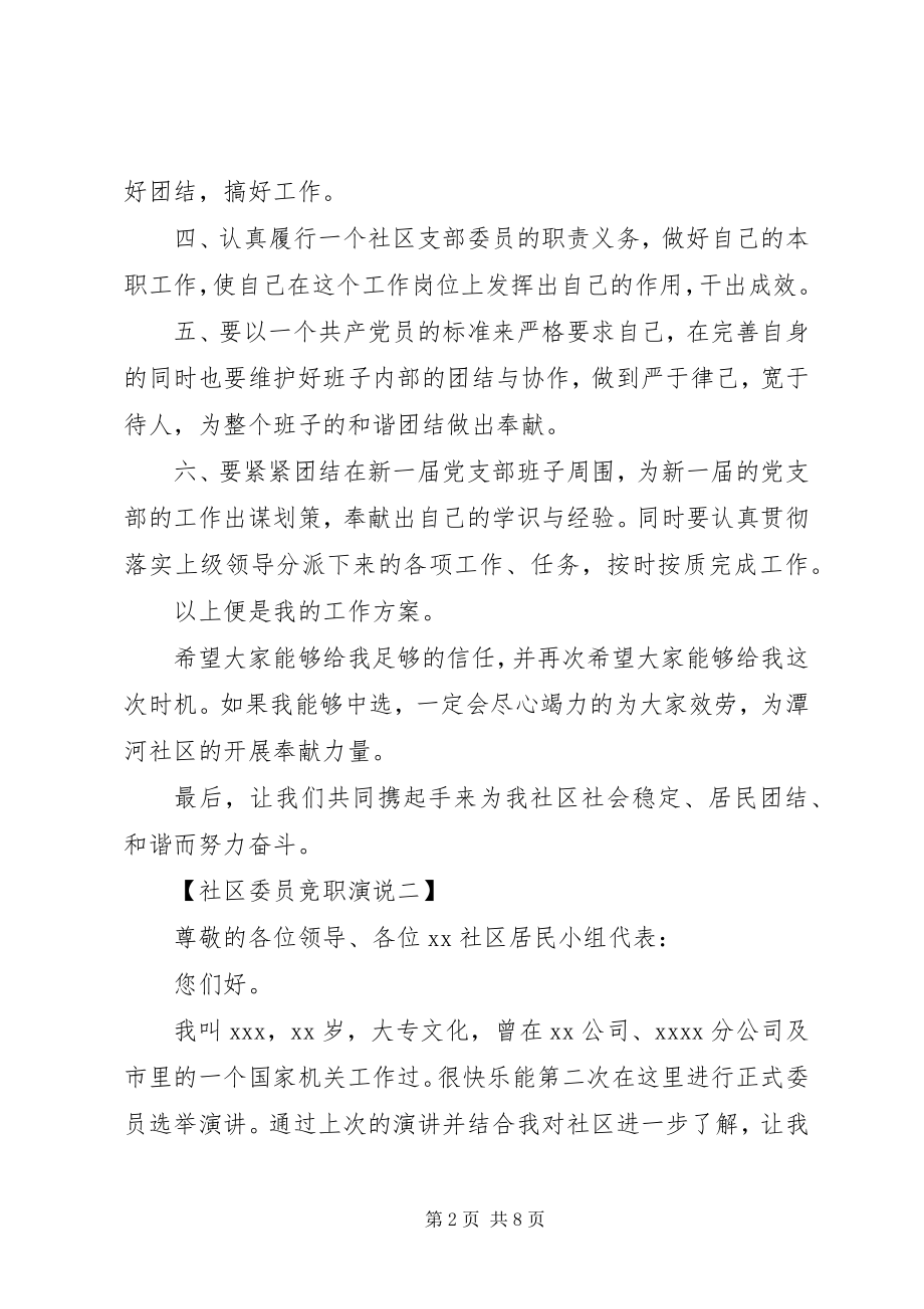 2023年社区委员竞职演说稿4篇.docx_第2页