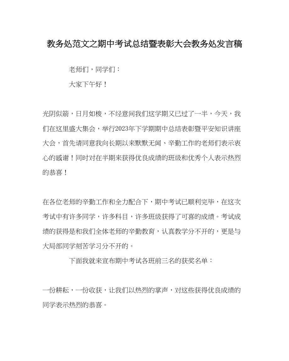 2023年教导处范文期中考试总结暨表彰大会教导处发言稿.docx_第1页