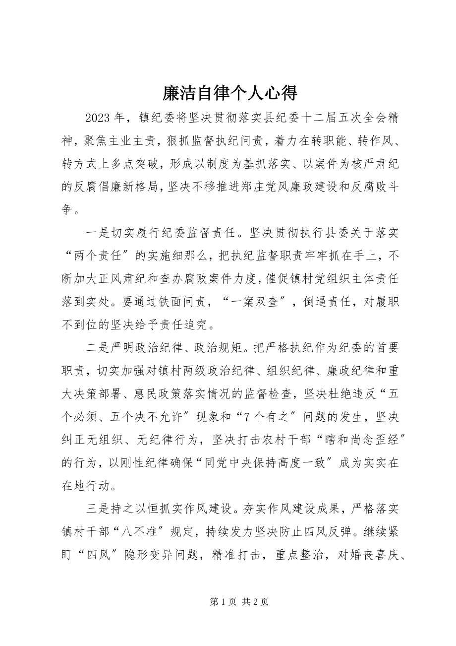 2023年廉洁自律个人心得.docx_第1页