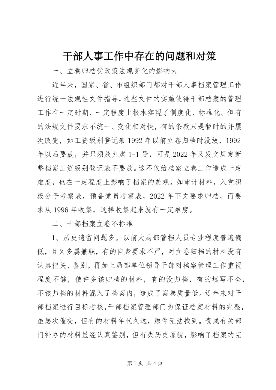 2023年干部人事工作中存在的问题和对策.docx_第1页