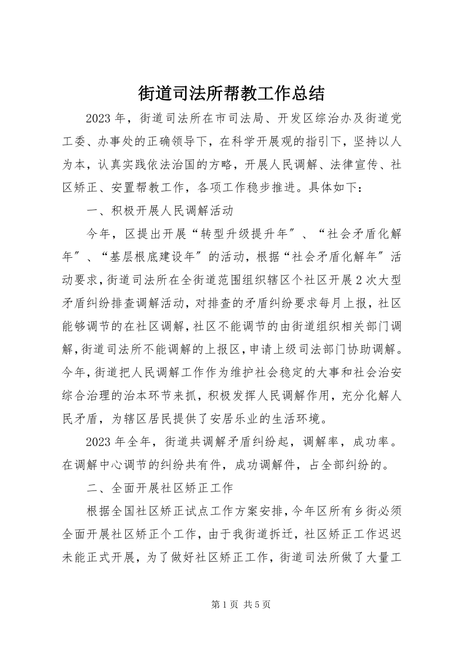 2023年街道司法所帮教工作总结.docx_第1页