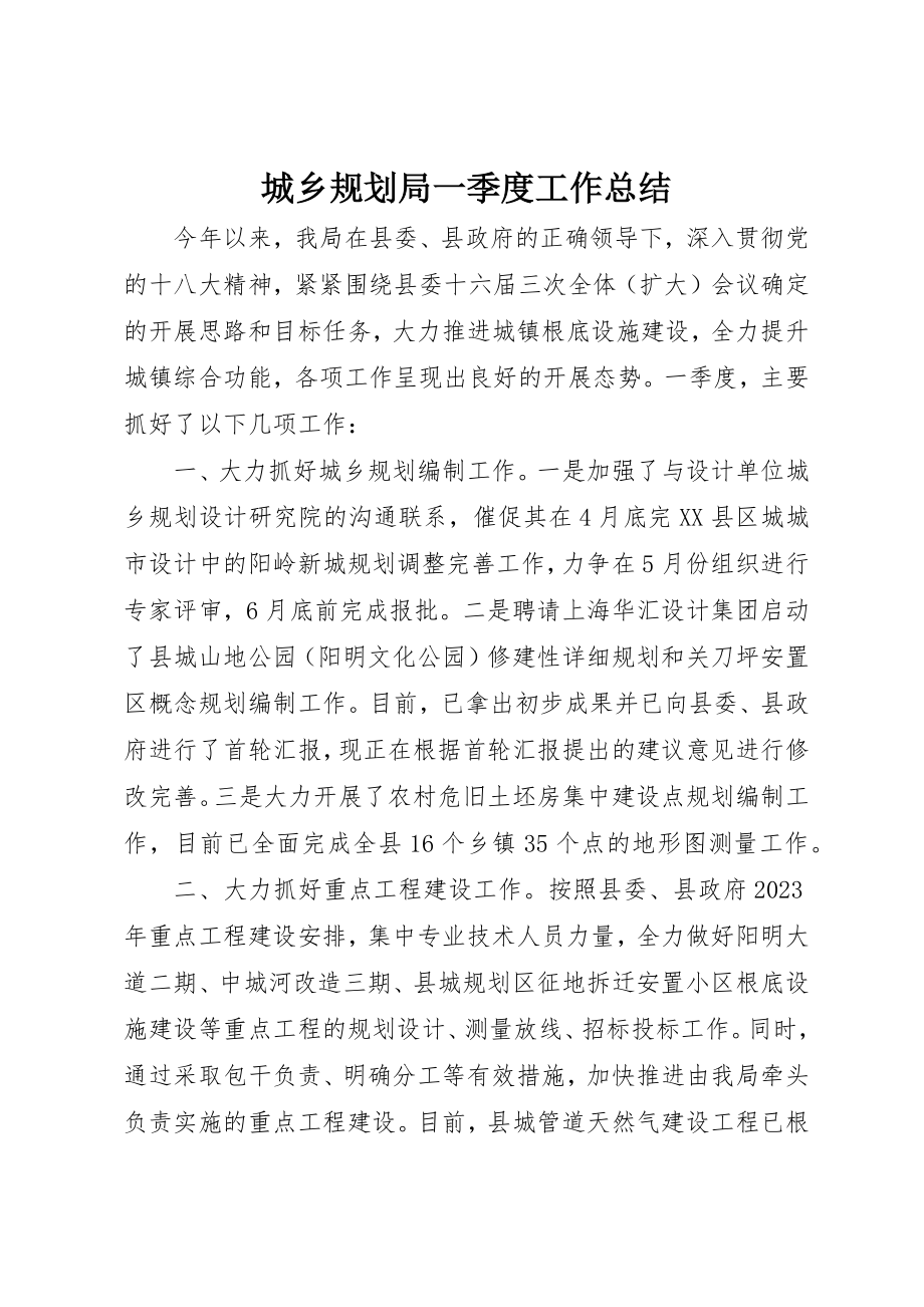 2023年城乡规划局一季度工作总结新编.docx_第1页