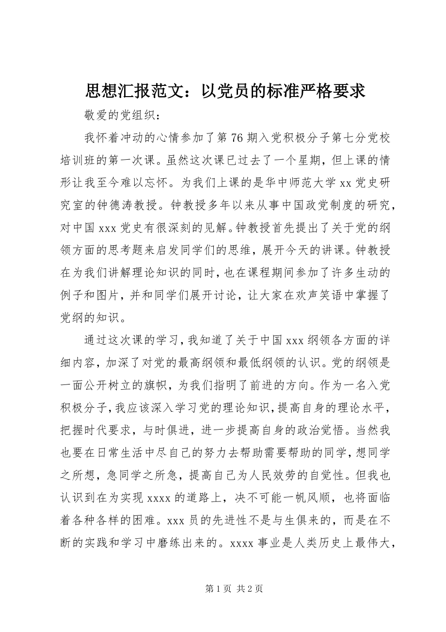 2023年思想汇报以党员的标准严格要求.docx_第1页