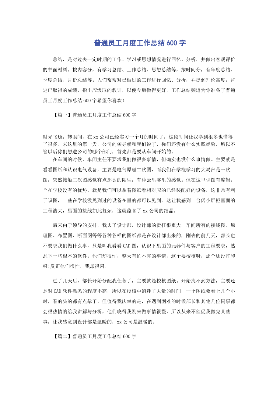 2023年普通员工月度工作总结600字.docx_第1页