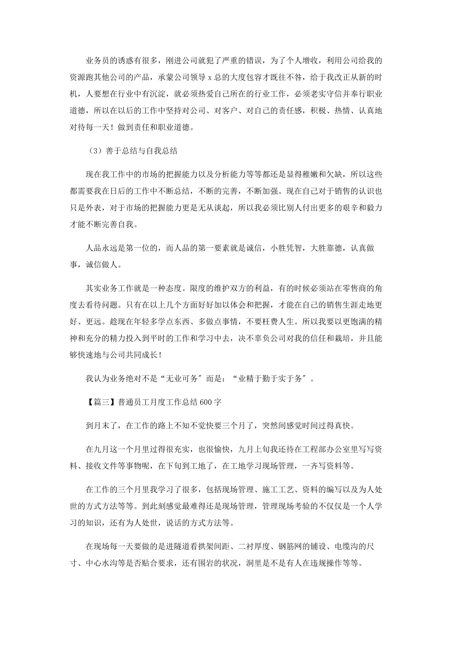 2023年普通员工月度工作总结600字.docx_第3页