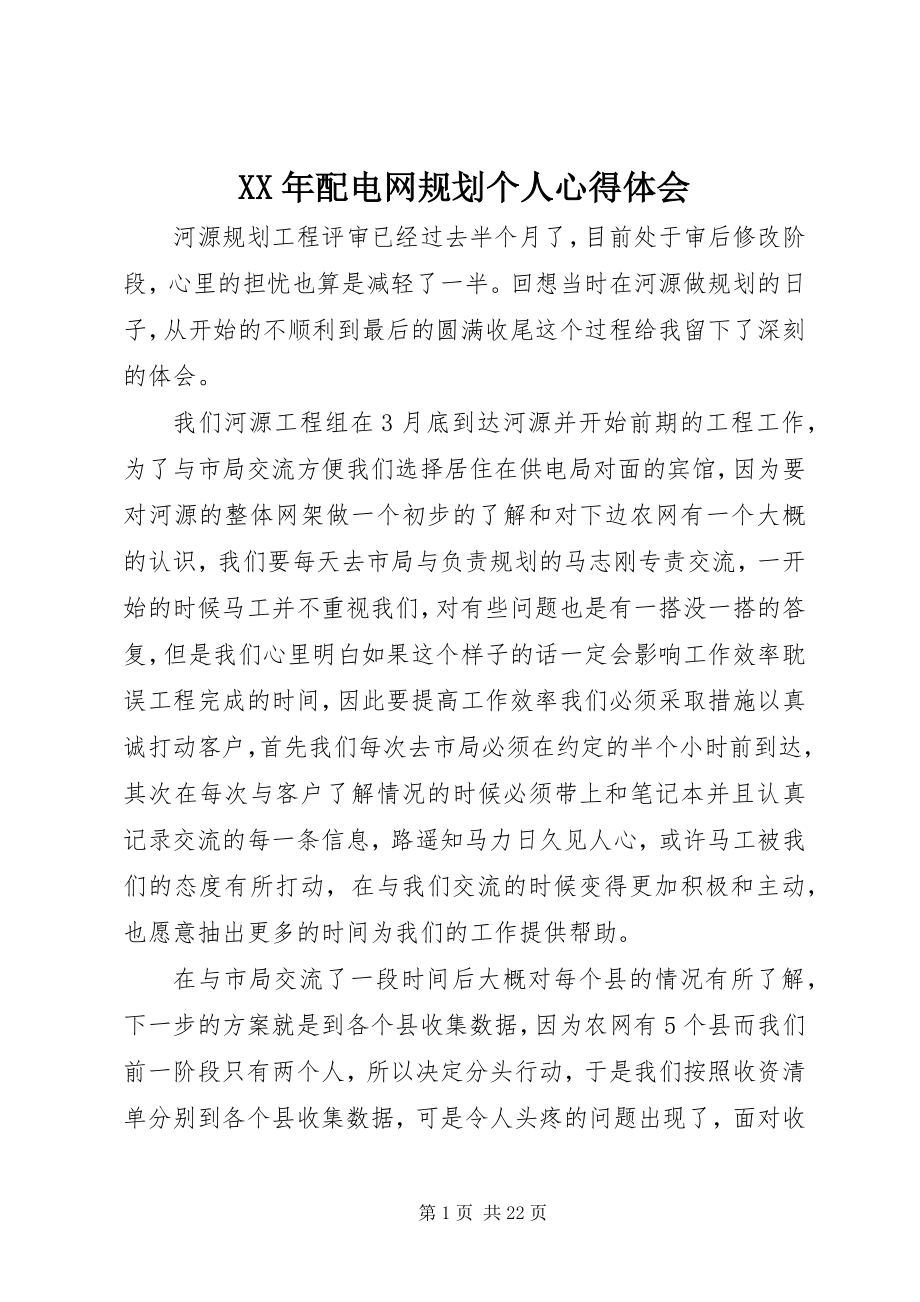 2023年配电网规划个人心得体会.docx_第1页