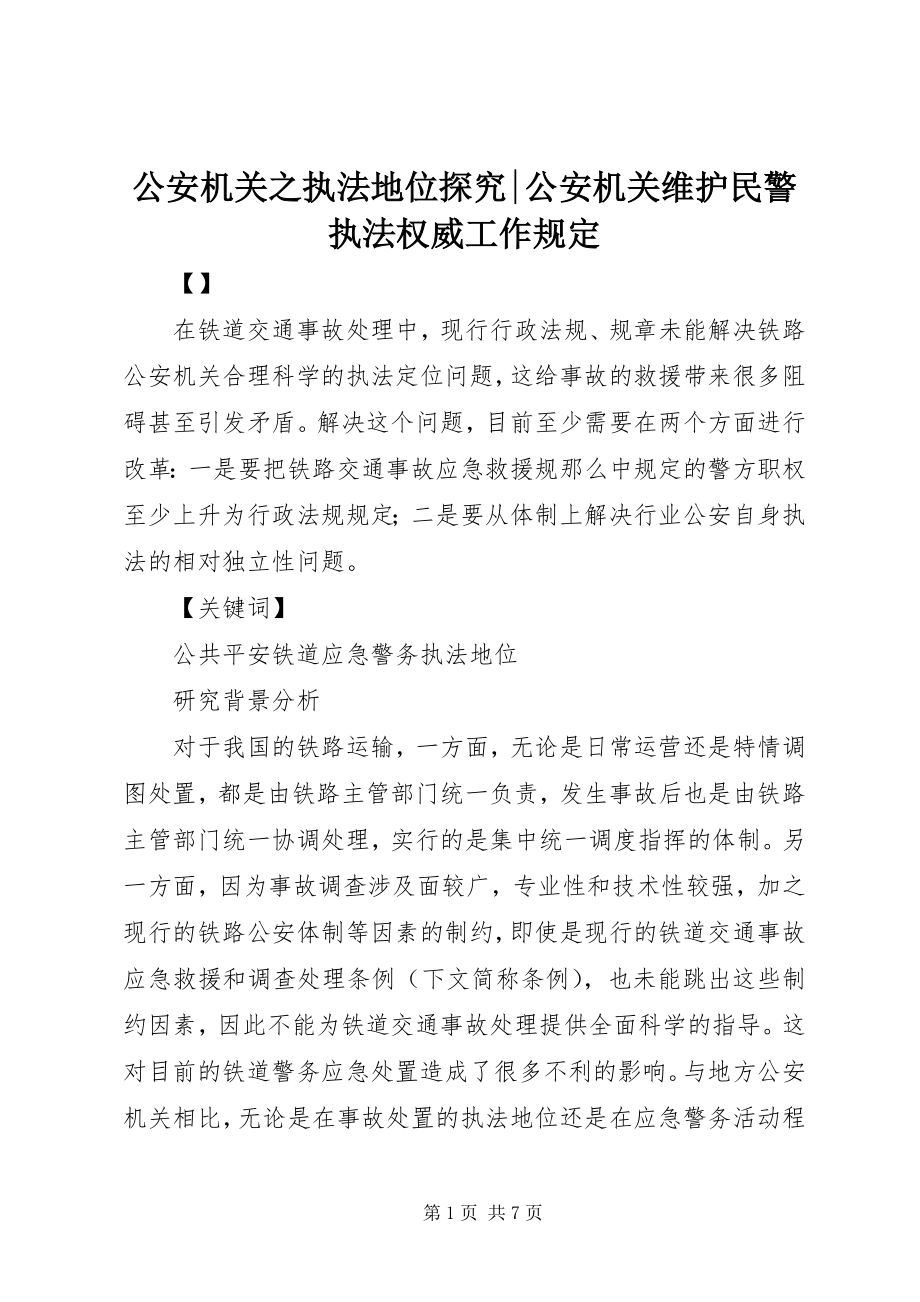 2023年公安机关之执法地位探究公安机关维护民警执法权威工作规定.docx_第1页