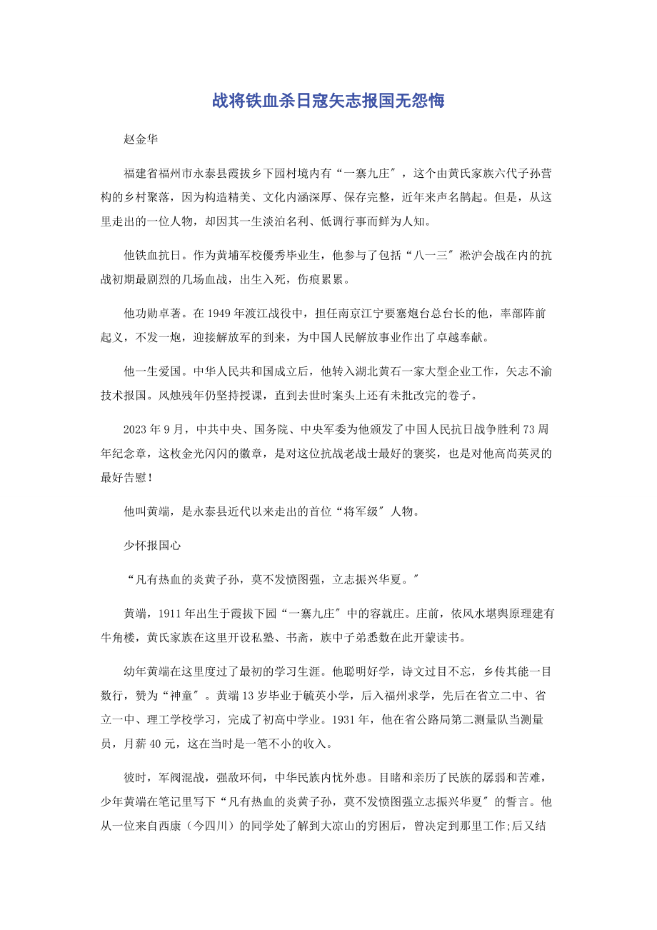 2023年战将铁血杀日寇矢志报国无怨悔.docx_第1页