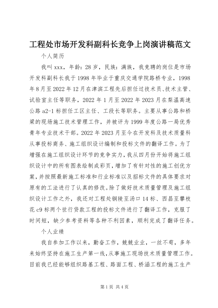 2023年工程处市场开发科副科长竞争上岗演讲稿.docx_第1页