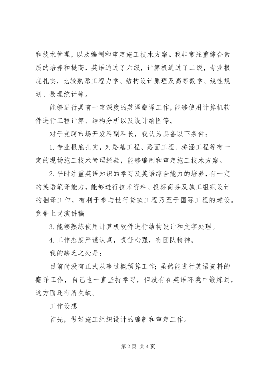 2023年工程处市场开发科副科长竞争上岗演讲稿.docx_第2页