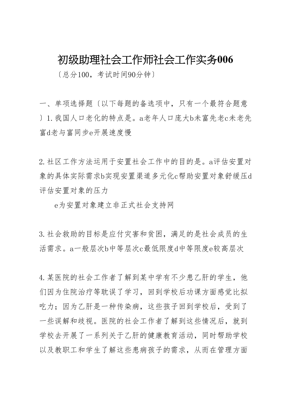 2023年初级助理社会工作师社会工作实务006.doc_第1页