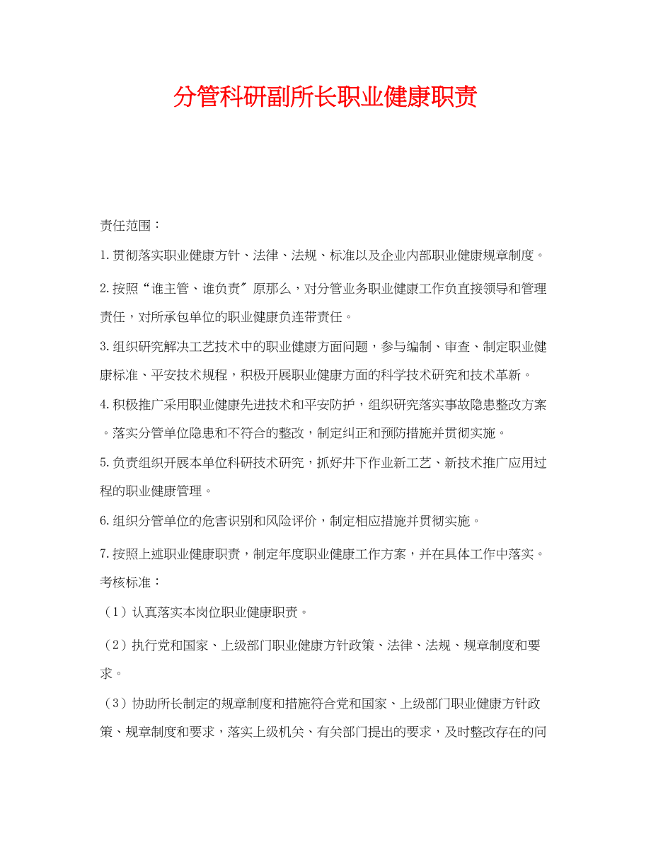 2023年《安全管理制度》之分管科研副所长职业健康职责.docx_第1页