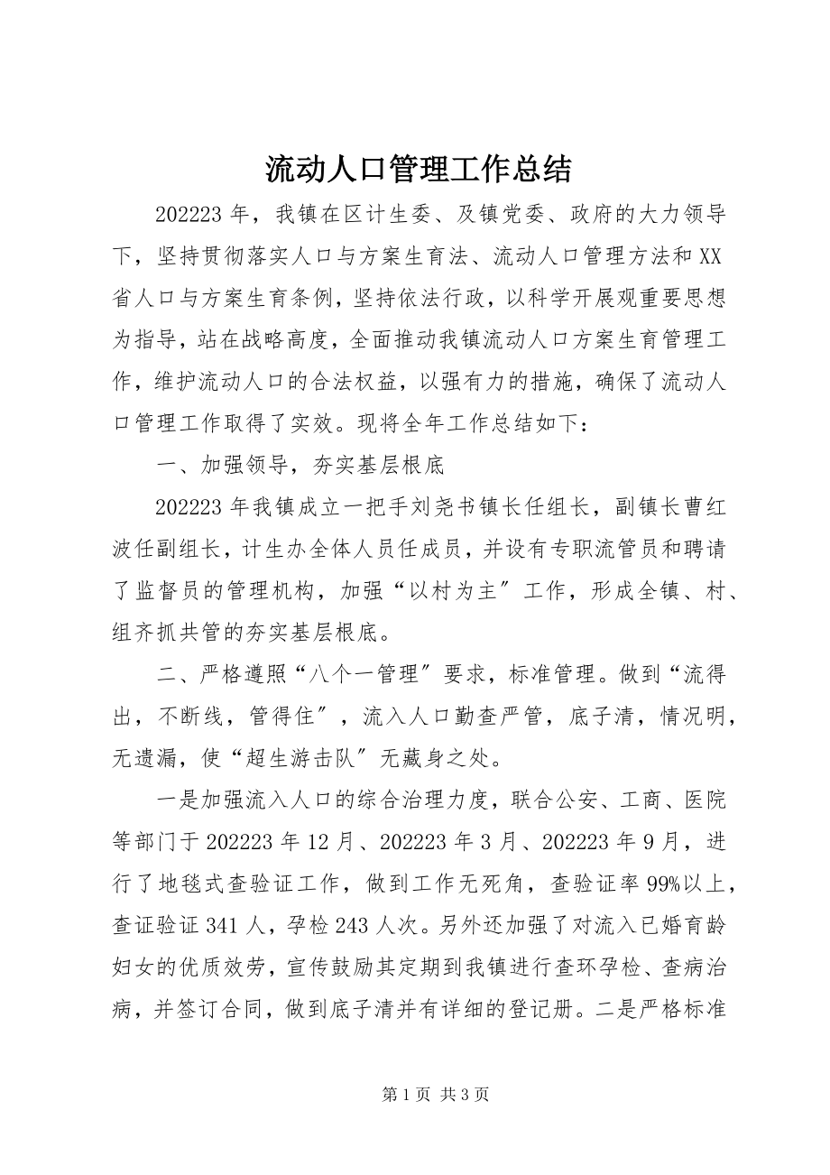 2023年流动人口管理工作总结.docx_第1页